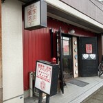 宝楽飯店 - 