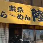 Ie Kei Ramen Riku - 