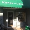 カナエカフェ