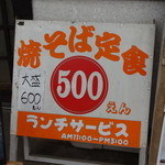 ときわ - 焼そば定食500円（ランチサービス）
