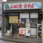 ときわ - お好み焼・焼そば　ときわ