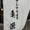 アジアの味覚 亀遊 - 