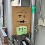 curry 草枕 - 外観