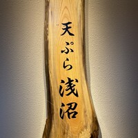 天ぷら浅沼 - 