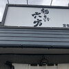 麺とび六方 茅野店