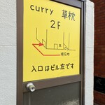curry 草枕 - 外観