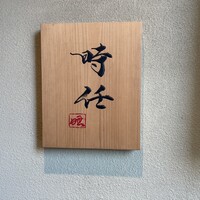 うなぎ時任 - 
