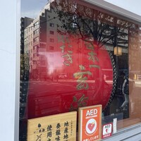 水たき玄海 本店 - 