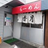 らーめん香月
