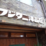 フジタニ洋品店 - フジタニ洋品店