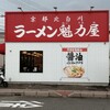ラーメン魁力屋 四日市生桑店
