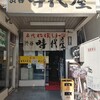 名代にぼしラーメン 渋谷 時代屋
