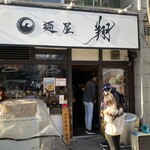 麺屋 翔 本店 - 外観