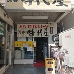 名代にぼしラーメン 渋谷 時代屋 - 