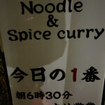 ヌードル＆スパイスカレー 今日の1番 - お店の看板(AM05:40なので，まだ薄暗かったです！)