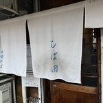 中華そば しば田 - 