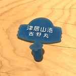 新ばし 星野 - 松葉蟹のタグ