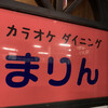 カラオケダイニング まりん