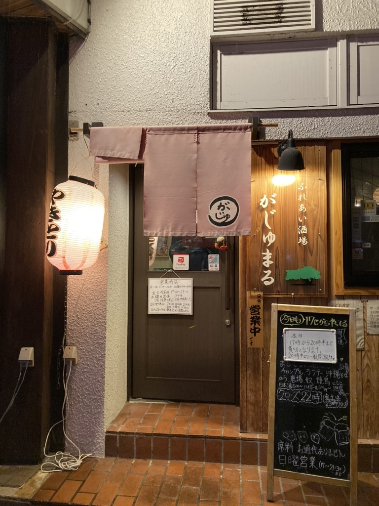 ふれあい 酒場 がじゅまる