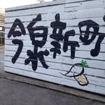 今泉新町食堂 - 