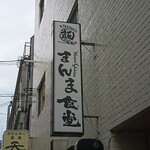 MANMA SHOKUDO - 道路側 看板 おうちごはん まんま食堂