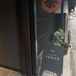 小田垣豆堂 - 