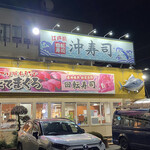 沖寿司 - 外観