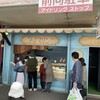 焼津プリン商店