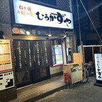 ひろかずや 東通り店 - 