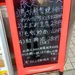 馬さん餃子酒場 - 店頭メニュー