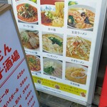 馬さん餃子酒場 - 店頭メニュー麺・飯セット