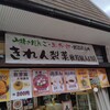 きれん製菓 秋芳洞入口店