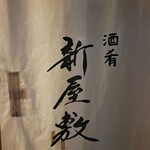 酒肴 新屋敷 - 