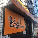 汁麺屋 どっぷりしやがれ - オレンジ色の看板が目立ちます