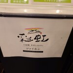 八仙閣本店レストラン 彩虹 - 