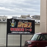 ステーキハウス ジャンプ - 