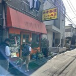 中華料理 ミッキー飯店 - 