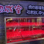 ヨプの王豚塩焼 熟成肉専門店 - 