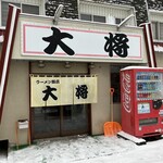 ラーメン飯店 大将 - 