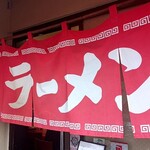 山さんラーメン - 