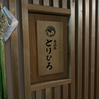 恵比寿とりひろ - 