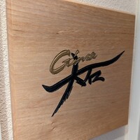銀座 大石 - 
