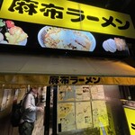 麻布ラーメン - 