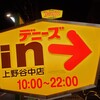 デニーズ 上野谷中店