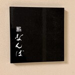 鮨 なんば - 表札