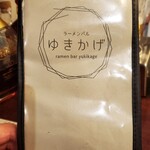 ラーメンバル ゆきかげ - 