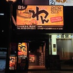くいもの屋わん - 店舗外観