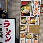 町田商店 新百合ヶ丘駅前店 - 