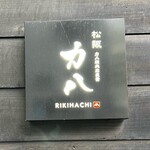 力八精肉店直営焼肉 松阪 力八 - 