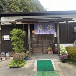 丹波篠山 猪料理専門店　奥栄 - 